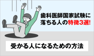 歯科医師国家試験に落ちる人の特徴3選！受かる人になるための方法
