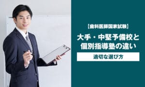 【歯科医師国家試験】大手・中堅予備校と個別指導塾の違い､適切な選び方