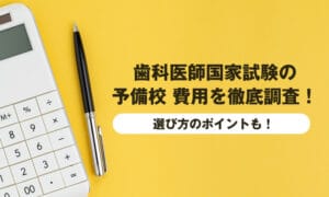 歯科医師国家試験の予備校費用を徹底調査！選び方のポイントも！
