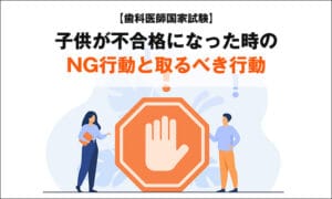 【歯科医師国家試験】子どもが不合格になった時のNG行動と取るべき行動