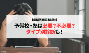 【歯科医師国家試験】予備校・塾は必要？不必要？タイプ別診断も！