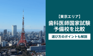 【東京エリア】歯科医師国家試験予備校を比較！選び方のポイントも解説