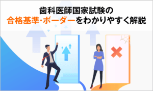 歯科医師国家試験の合格基準・ボーダーをわかりやすく解説