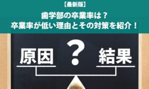 【最新版】歯学部の卒業率は？卒業率が低い理由とその対策を紹介！