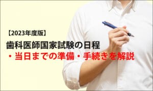 【2023年度版】歯科医師国家試験の日程・当日までの準備・手続きを解説