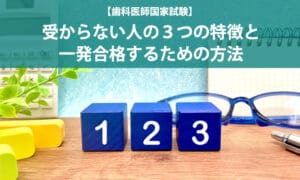 【歯科医師国家試験】受からない人の３つの特徴と一発合格するための方法