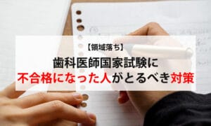 【領域落ち】歯科医師国家試験に不合格になった人がとるべき対策