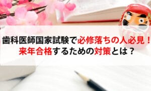 歯科医師国家試験で必修落ちの人必見！来年合格するための対策とは？