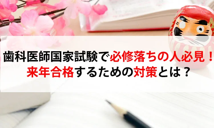 歯科医師国家試験で必修落ちの人必見！来年合格するための対策とは？