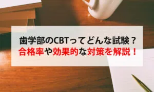 CBT | 歯科国試ドットコム