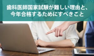 歯科医師国家試験が難しい理由と､今年合格するためにすべきこと