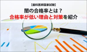 【歯科医師国家試験】闇の合格率とは？合格率が低い理由と対策を紹介