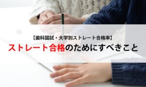 【歯科国試・大学別ストレート合格率】ストレート合格のためにすべきこと