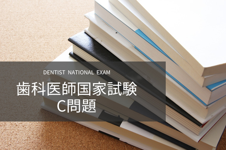 歯科医師国家試験 C問題
