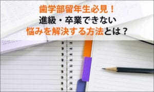 歯学部留年生必見！進級・卒業できない悩みを解決する方法とは？