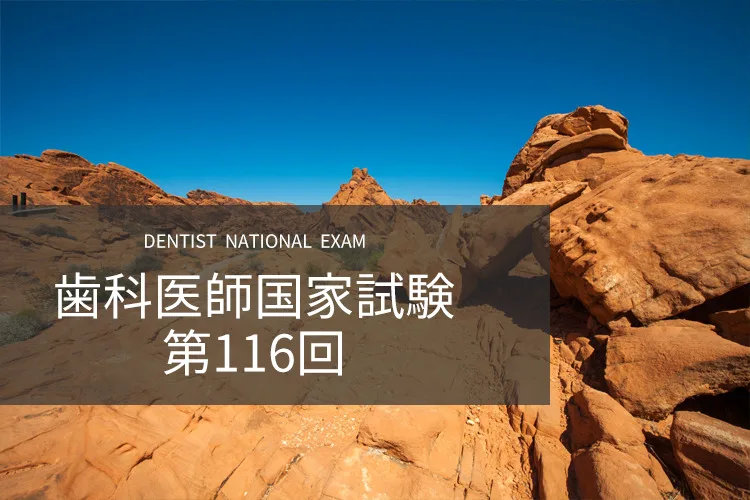第116回 | 歯科国試ドットコム