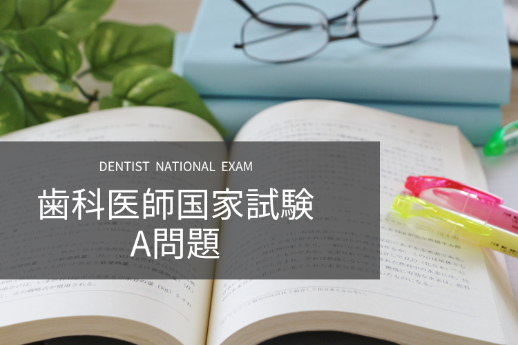 歯科医師国家試験 A問題