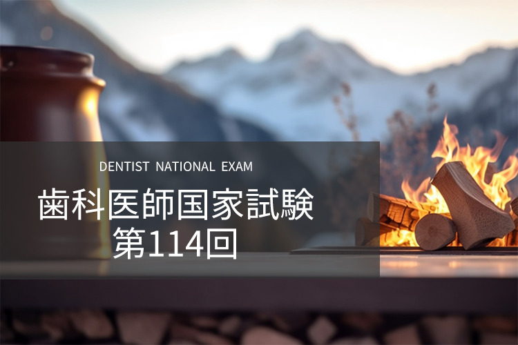 歯科医師国家試験 第114回