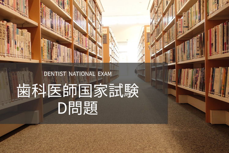 歯科医師国家試験 D問題