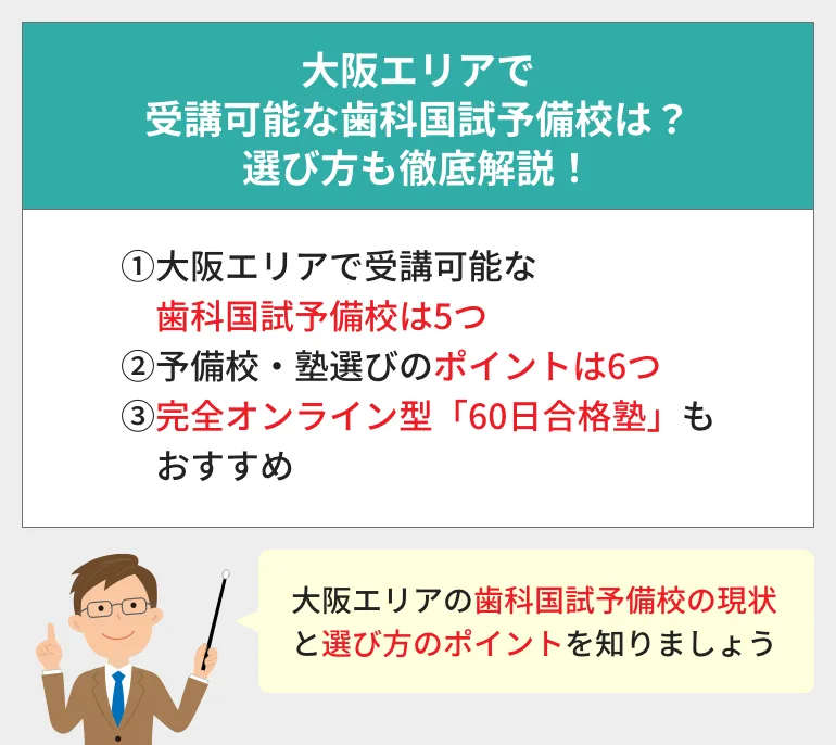 大阪エリア】おすすめの歯科医師国家試験対策予備校の一覧