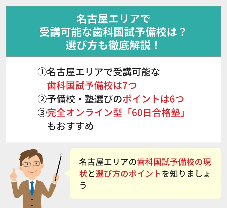 名古屋エリア】歯科医師国家試験対策予備校のおすすめ一覧