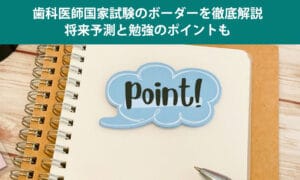 歯科医師国家試験のボーダーを徹底解説｜将来予測と勉強のポイントも