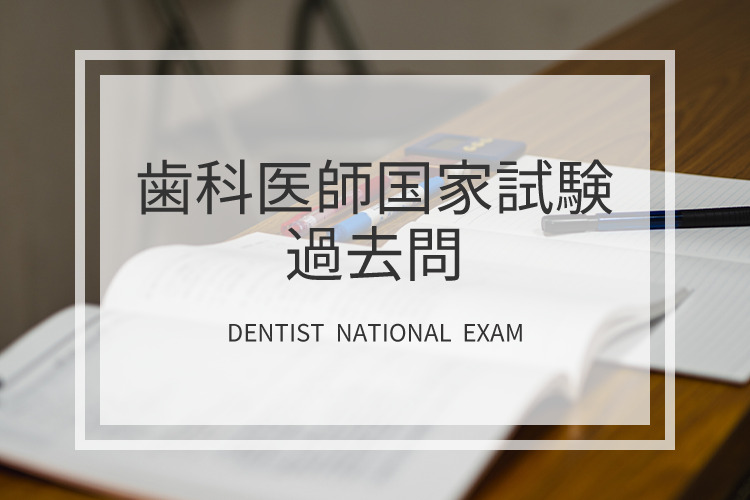 歯科医師国家試験 過去問題