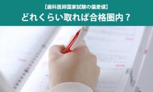 【歯科医師国家試験の偏差値】どれくらい取れば合格圏内？
