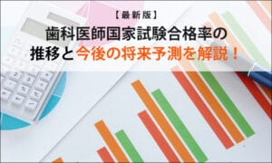 【最新版】歯科医師国家試験合格率の推移と今後の将来予測を解説！