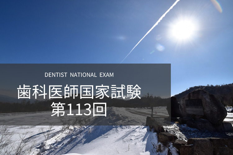 歯科医師国家試験 第113回
