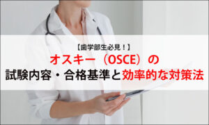 【歯学部生必見！】オスキー（OSCE）の試験内容・合格基準と効率的な対策法