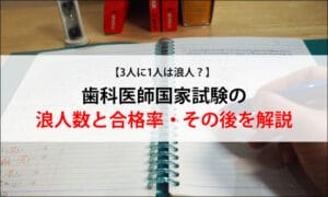 【3人に1人は浪人？】歯科医師国家試験の浪人数と合格率・その後を解説