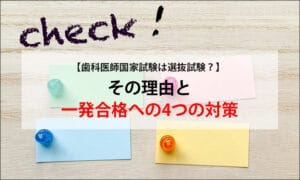 【歯科医師国家試験は選抜試験？】その理由と一発合格への4つの対策