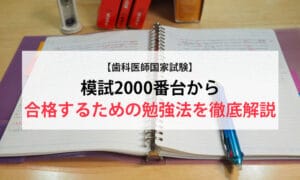 【歯科医師国家試験】模試2000番台から合格するための勉強法を徹底解説