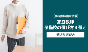 【歯科医師国家試験】家庭教師・予備校の選び方４選と適切な選び方