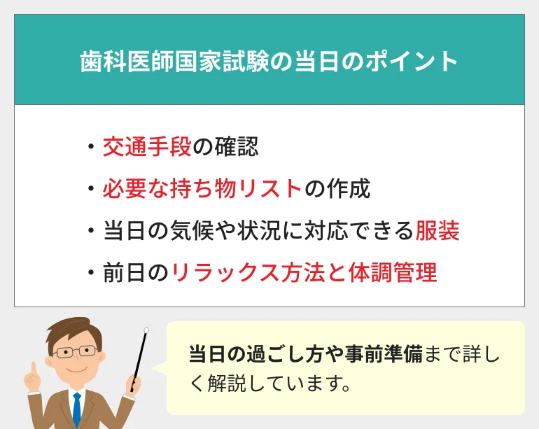 要確認！】歯科医師国家試験当日の過ごし方・持ち物・注意点を解説