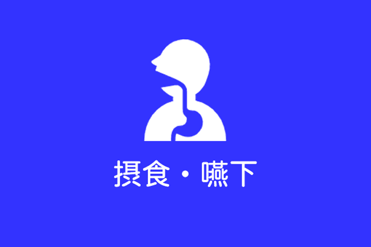 歯科医師国家試験 摂食・嚥下