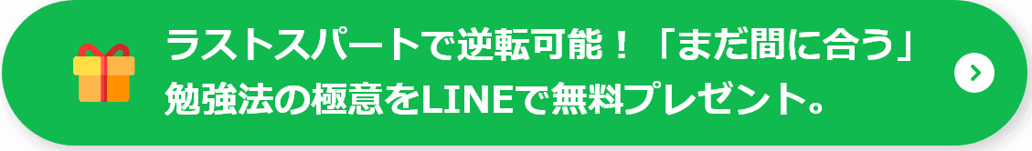 ラストスパートで逆転可能！「まだ間に合う」勉強法の極意をLINEで無料プレゼント。