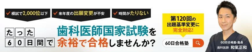 歯科医師国家試験 60日合格塾オンライン個別指導はこちら