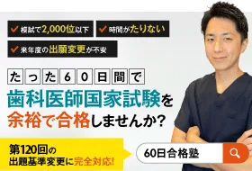 歯科医師国家試験 60日合格塾オンライン個別指導はこちら